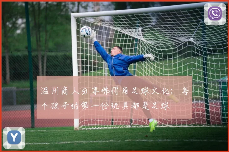 温州商人分享佛得角足球文化：每个孩子的第一份玩具都是足球