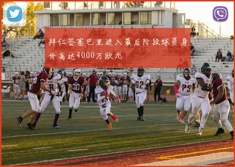 拜仁签塞巴里进入最后阶段球员身价高达4000万欧元