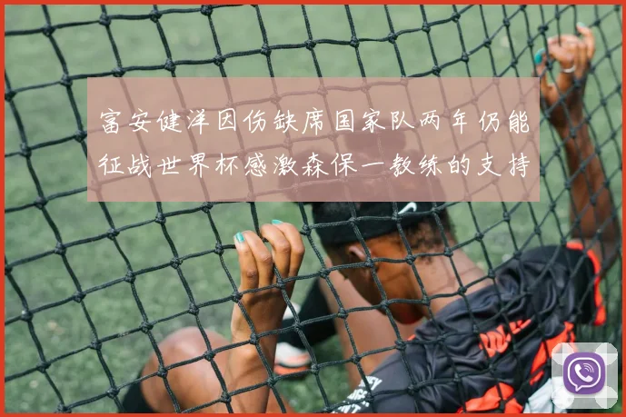 富安健洋因伤缺席国家队两年仍能征战世界杯感激森保一教练的支持与信任