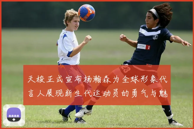 天梭正式宣布杨瀚森为全球形象代言人展现新生代运动员的勇气与魅力