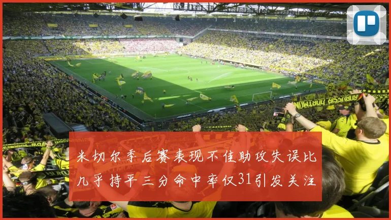 米切尔季后赛表现不佳助攻失误比几乎持平三分命中率仅31引发关注