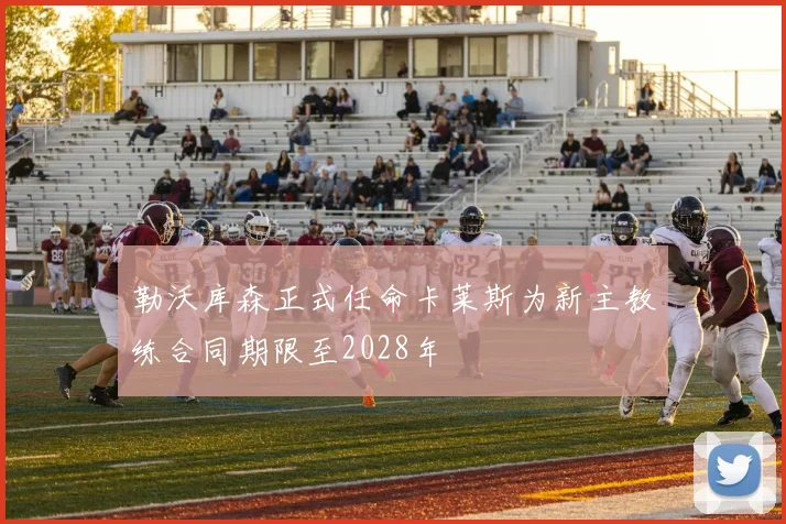 勒沃库森正式任命卡莱斯为新主教练合同期限至2028年