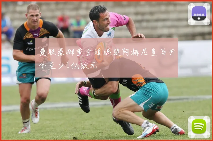 曼联豪掷重金追逐楚阿梅尼皇马开价至少1亿欧元