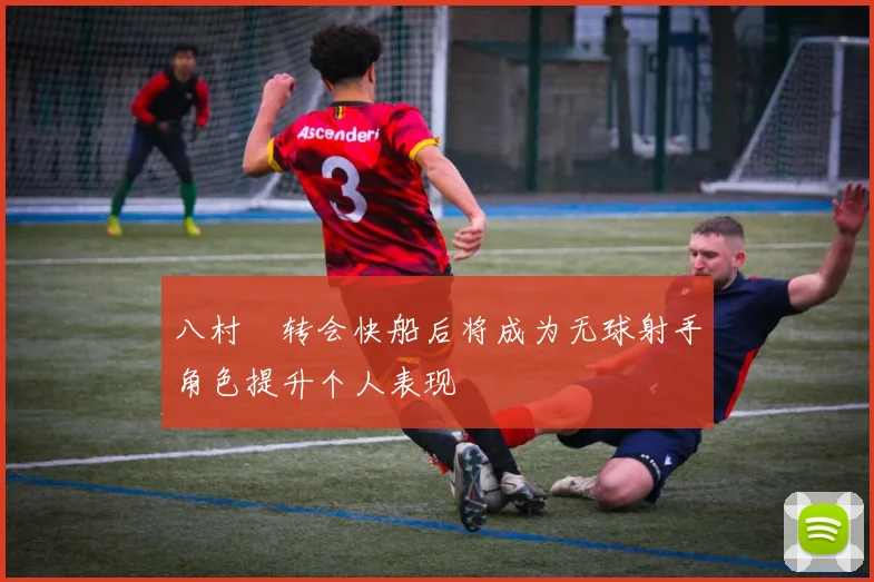 八村塁转会快船后将成为无球射手角色提升个人表现